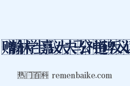 赠翰林学士嘉议大夫马公神道碑反义词是什么意思的图片